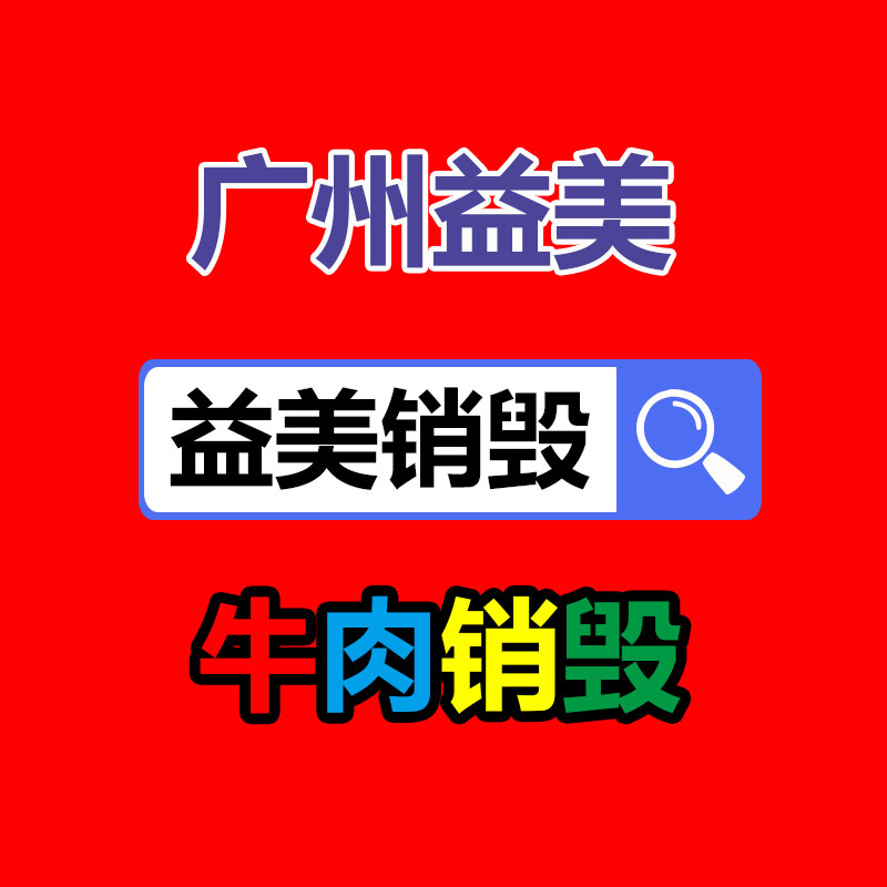 广州化妆品销毁公司：白银回收集市火热，回收订单排到次月