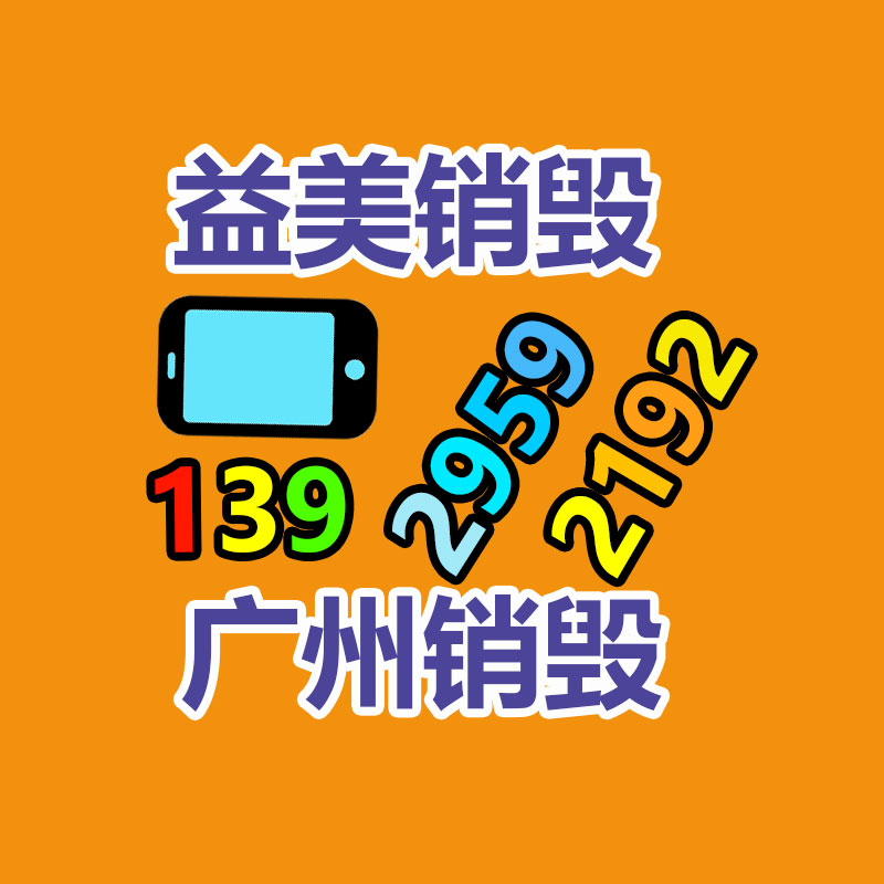 广州化妆品销毁公司：欧盟2023年起全部电子产品需采用“便于更换的电池设计”