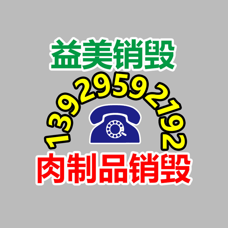 广州化妆品销毁公司：地球首条组件回收中试线综合回收影响达92.23%