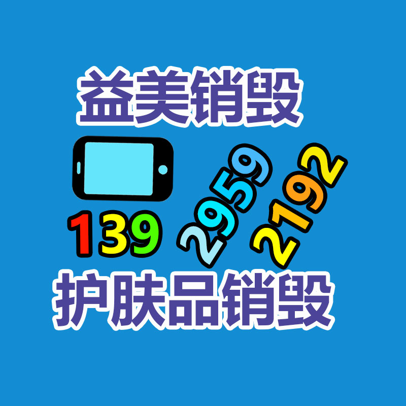 广州化妆品销毁公司：继淘宝京东以后 抖音支持仅退款
