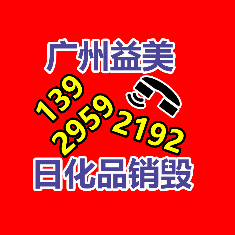 广州化妆品销毁公司：紧跟拼多多、淘宝！京东也将支持“仅退款”