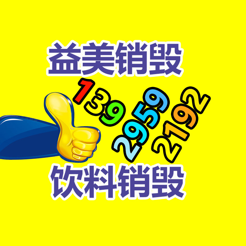 化妆品销毁,护肤品销毁,过期食品销毁,GDYF,文件销毁
