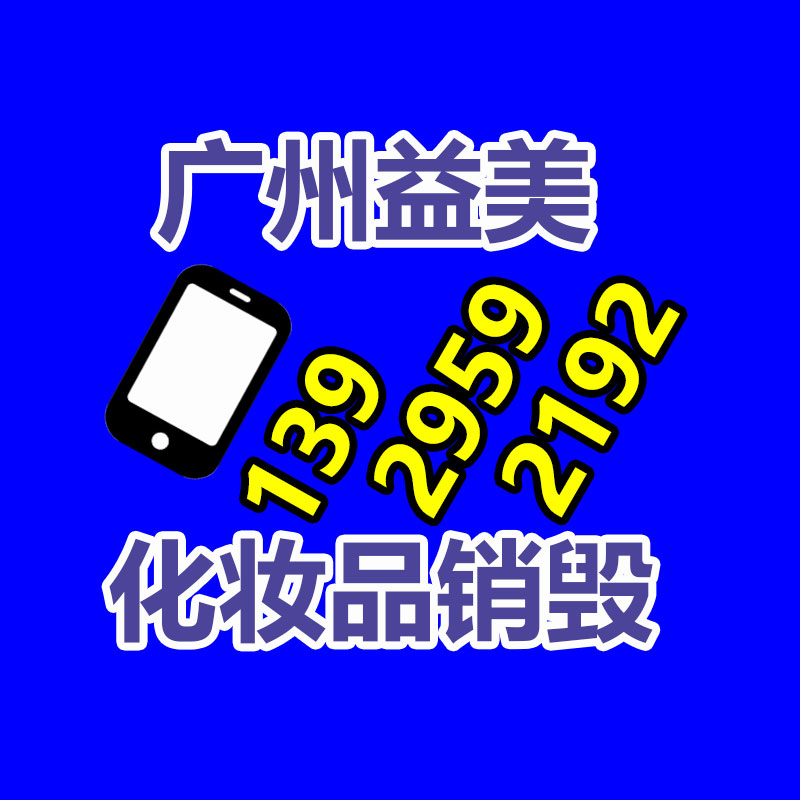 广州化妆品销毁公司：废旧轮胎成为黑色黄金？