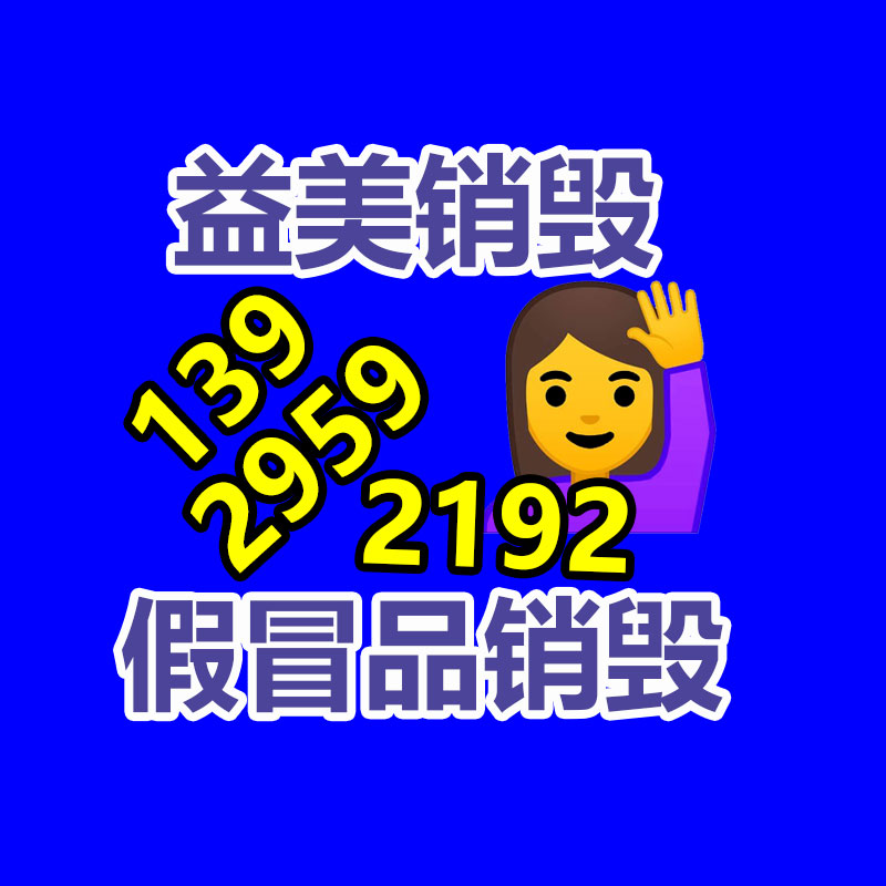广州化妆品销毁公司：回收废金属的利润究竟如何？
