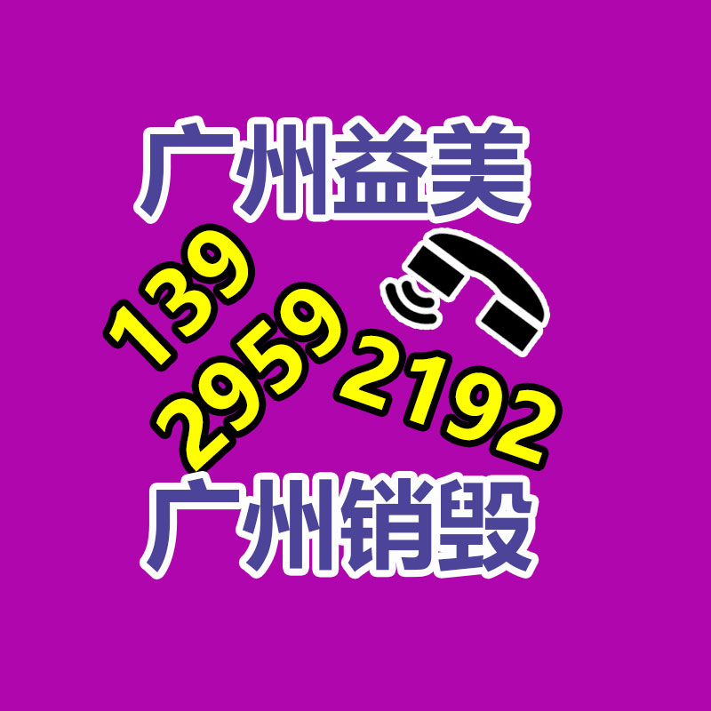 广州化妆品销毁公司：废旧轮胎价格大涨