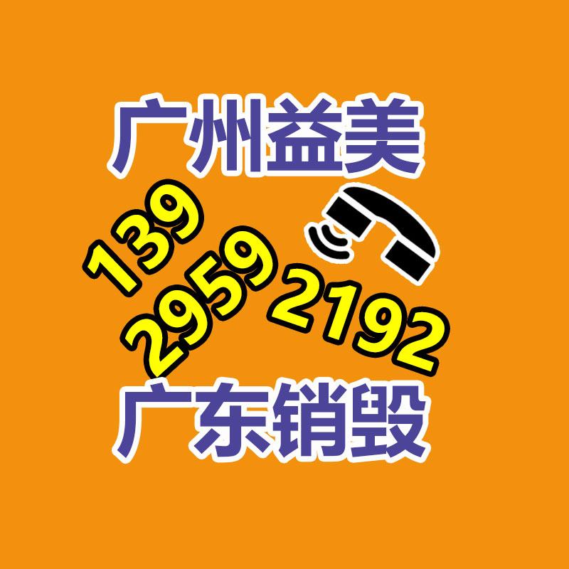 广州化妆品销毁公司：家电回收是一种可持续发展的解决方案