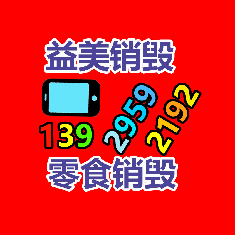 广州化妆品销毁公司：奢侈品包包回收是如何进行的呢？