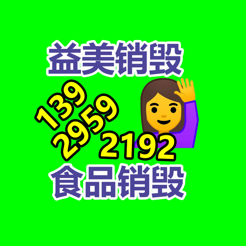 广州化妆品销毁公司：网信办整治短视频资讯内容导向不良问题 网红恶意营销打造低俗人设将被整治