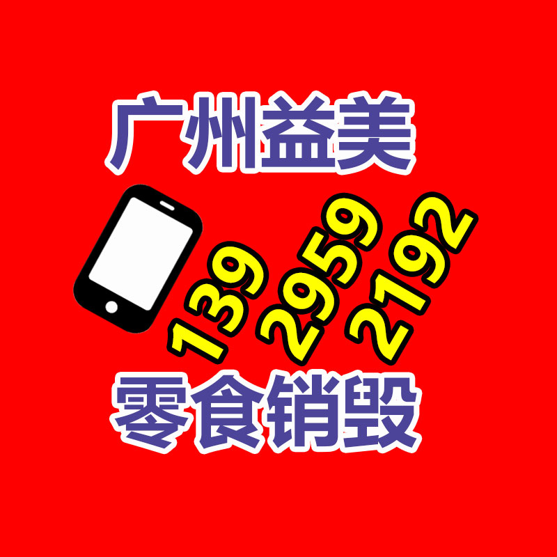 广州化妆品销毁公司：礼品回收为无害化与社会责任做出奉献