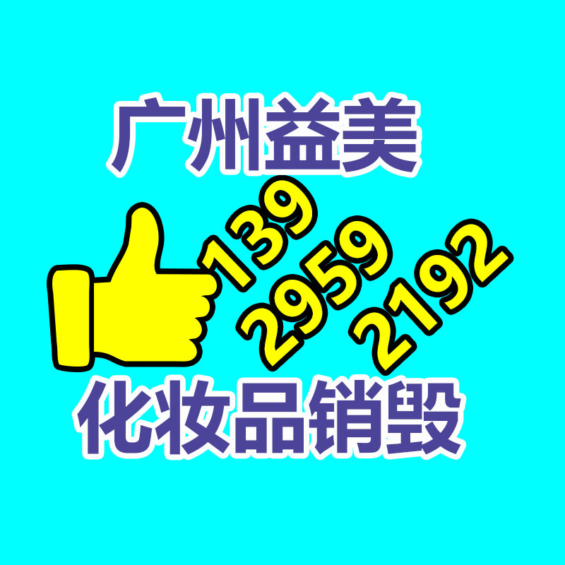 广州化妆品销毁公司：被直播催熟的二奢，怎么备战2023年“下半场”？