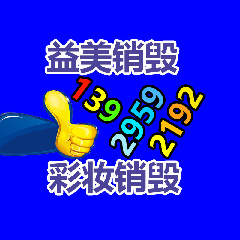 化妆品销毁,护肤品销毁,过期食品销毁,GDYF,文件销毁