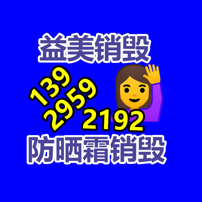 广州益美化妆品销毁公司：