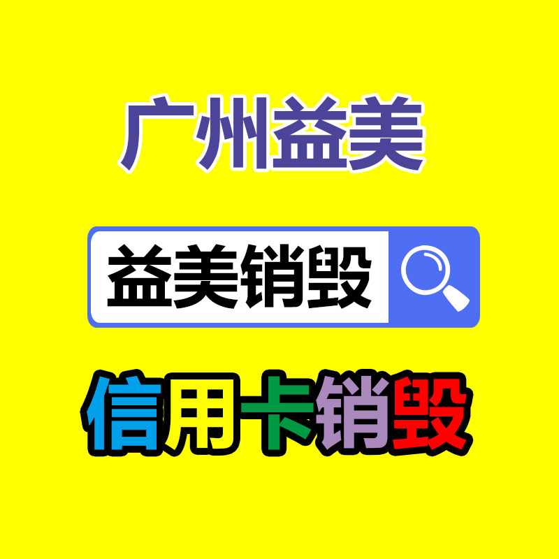 广州化妆品销毁公司：国内持续深入推进垃圾分类，25年底前基本兑现垃圾分类全覆盖