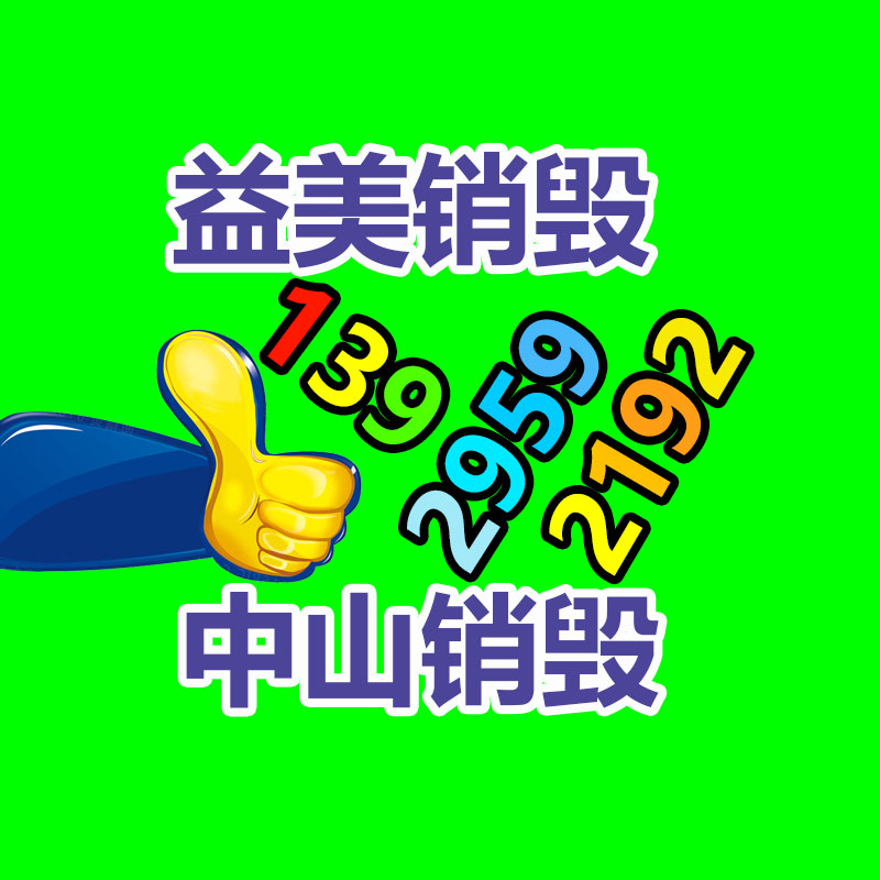 广州化妆品销毁公司：应该进入废纸回收行业？老师傅揭底行业发展前景