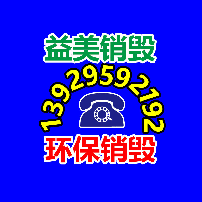 广州化妆品销毁公司：欧洲国产新能源汽车电池扔弃后必须运回我国回收