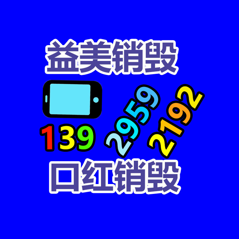 广州GDYF化妆品销毁公司：广州益美化妆品销毁公司废旧金属回收技巧和小白入门要驾驭的