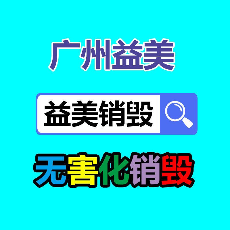 广州文件销毁，机密档案销毁