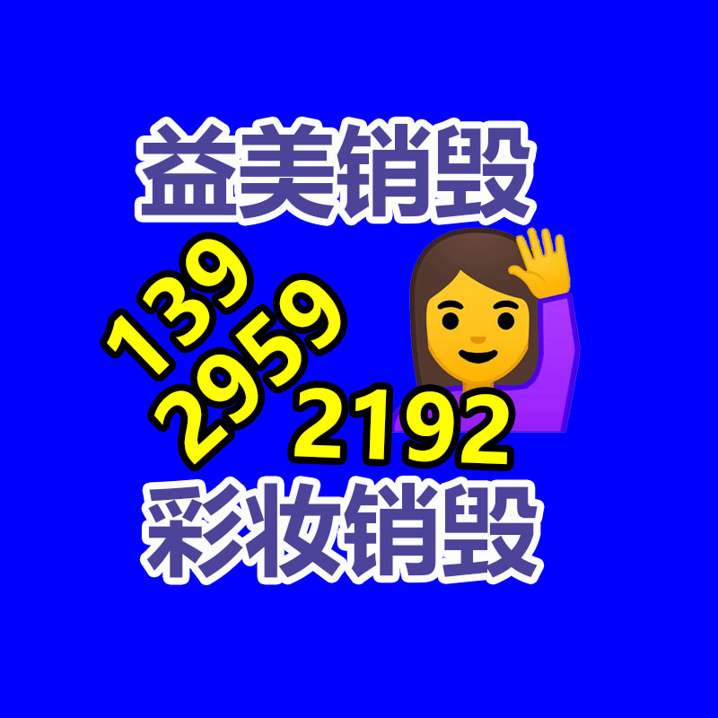 广州化妆品销毁公司：大件垃圾暂存点竟成废品回收站！