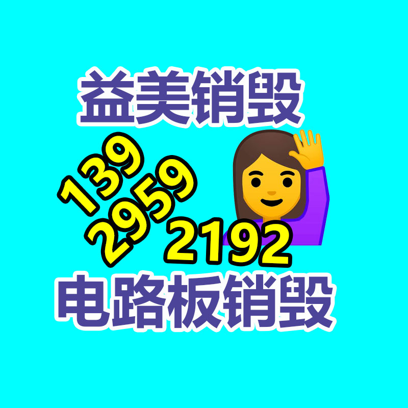 广州化妆品销毁公司：地球首条组件回收中试线综合回收影响达92.23%