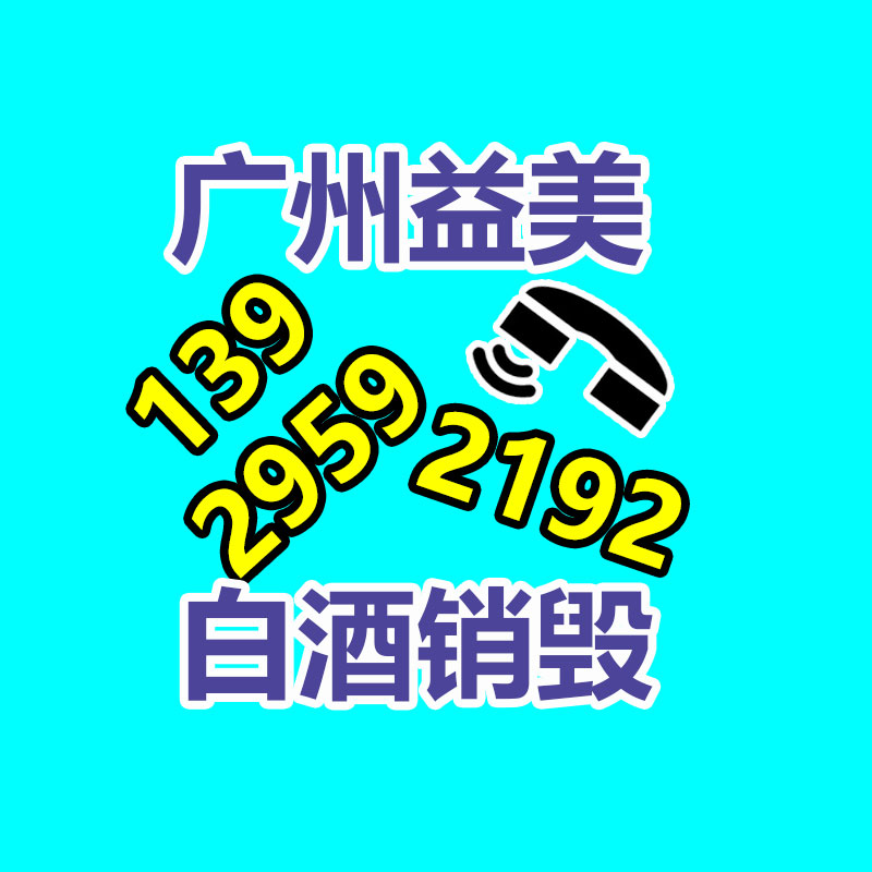 广州化妆品销毁公司：从回收一部旧手机 看怎样破局循环经济“不经济”怪圈