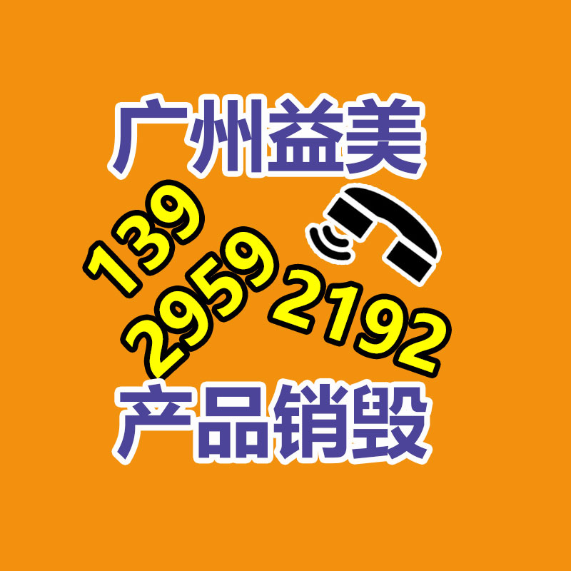 广州GDYF化妆品销毁公司：