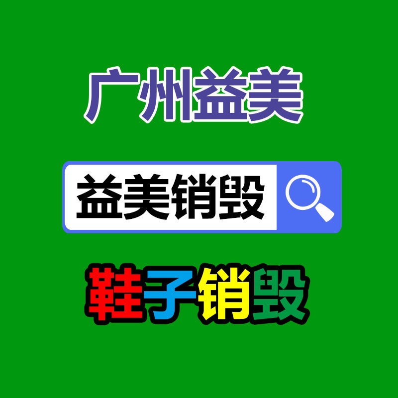 广州GDYF化妆品销毁公司：