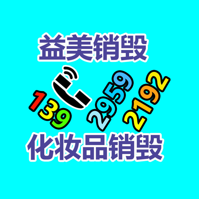广州GDYF化妆品销毁公司：