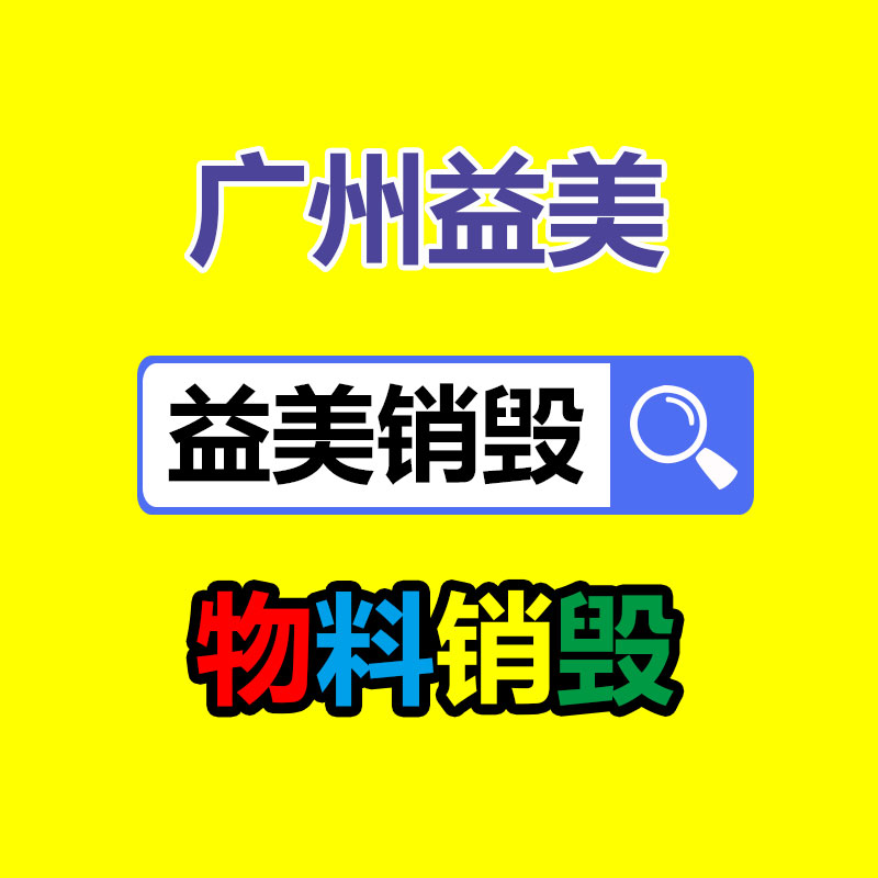 广州GDYF化妆品销毁公司：国网淮安供电公司现场处置废旧变压器来节约成本