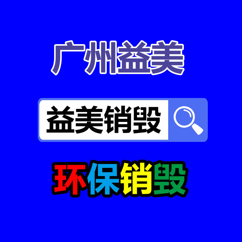 广州化妆品销毁公司：辨别银元的真假措施分享