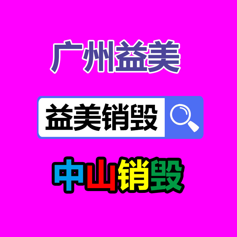 广州化妆品销毁公司：家电回收是一种可持续发展的解决方案
