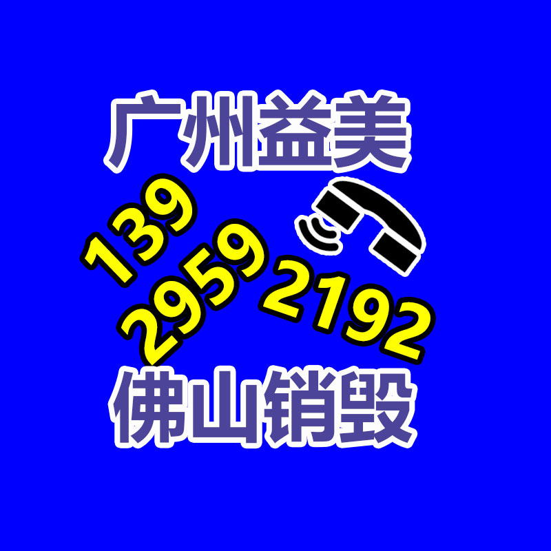 广州化妆品销毁公司：废旧锂电池回收项此刻景
