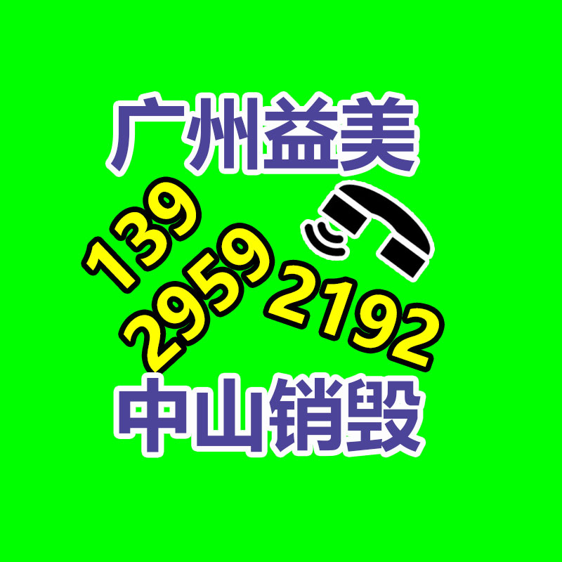 广州化妆品销毁公司：京东洗衣举办“基地开发日” 邀请消费者探厂见证专门与透明过程