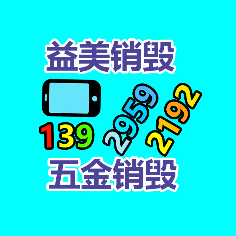 广州化妆品销毁公司：湖南着力抬高生活垃圾回收利用率