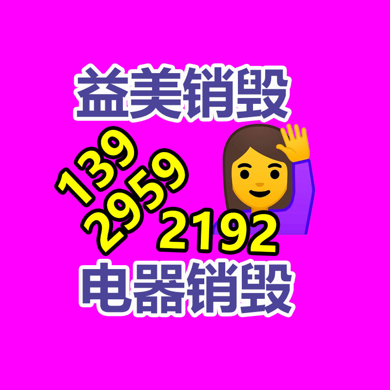 广州化妆品销毁公司：涉垃圾分类立案查处27件！生活垃圾分类专项检查