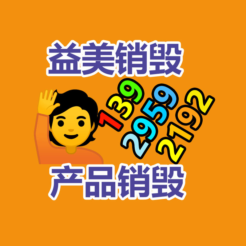 广州化妆品销毁公司：废旧家具回收能否成为“刚刚兴起”产业？