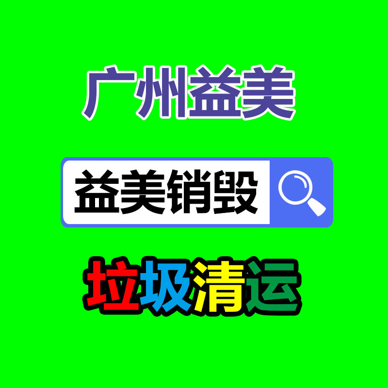 广州化妆品销毁公司：应该实现垃圾分类前端、中端、末端各环节有序衔接？