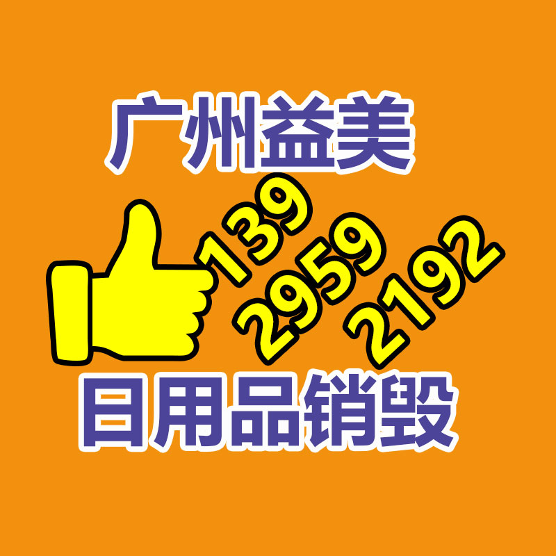 广州GDYF化妆品销毁公司：浅谈大陆废塑料处置方式及行业发展问题