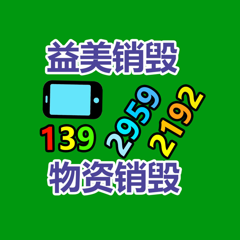 广州化妆品销毁公司：废木头、旧坛子如何变废为宝