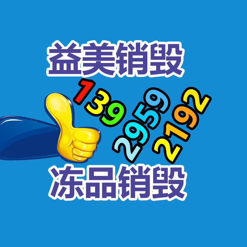 广州化妆品销毁公司：武汉一街道，垃圾回收现金秒到账