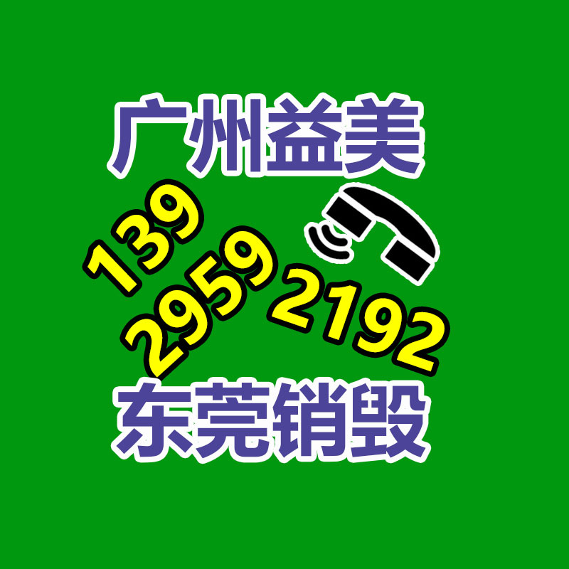 广州化妆品销毁公司：遵义扔弃电器电子产品回收处理赶订单变废为“宝”