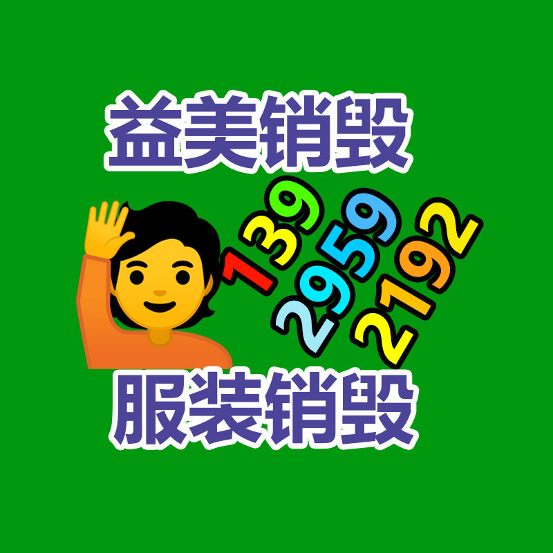 广州化妆品销毁公司：礼品回收为无害化与社会责任做出奉献