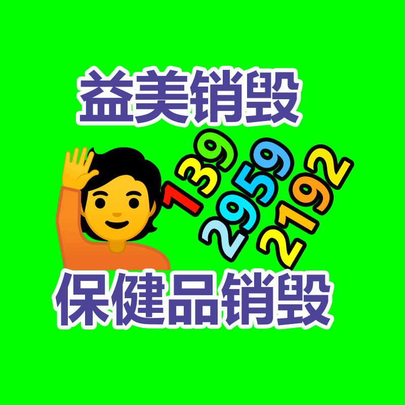 广州化妆品销毁公司：怎么提高居民的垃圾分类意识和参与度?