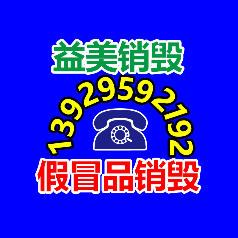广州化妆品销毁公司：平台力推优惠 空调清洗超市消费陷阱需预防