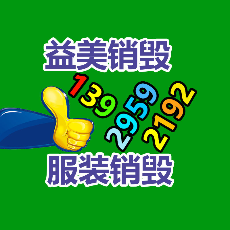 化妆品销毁,护肤品销毁,过期食品销毁,GDYF,文件销毁