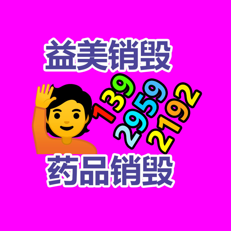 化妆品销毁,护肤品销毁,过期食品销毁,GDYF,文件销毁