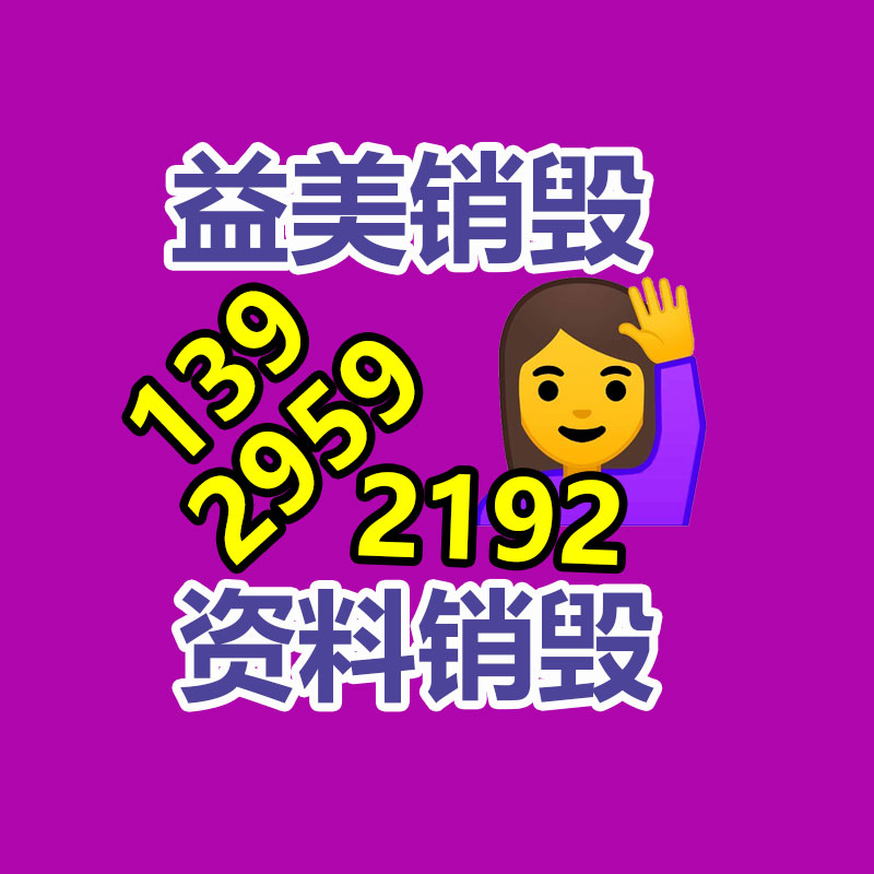广州GDYF化妆品销毁公司：