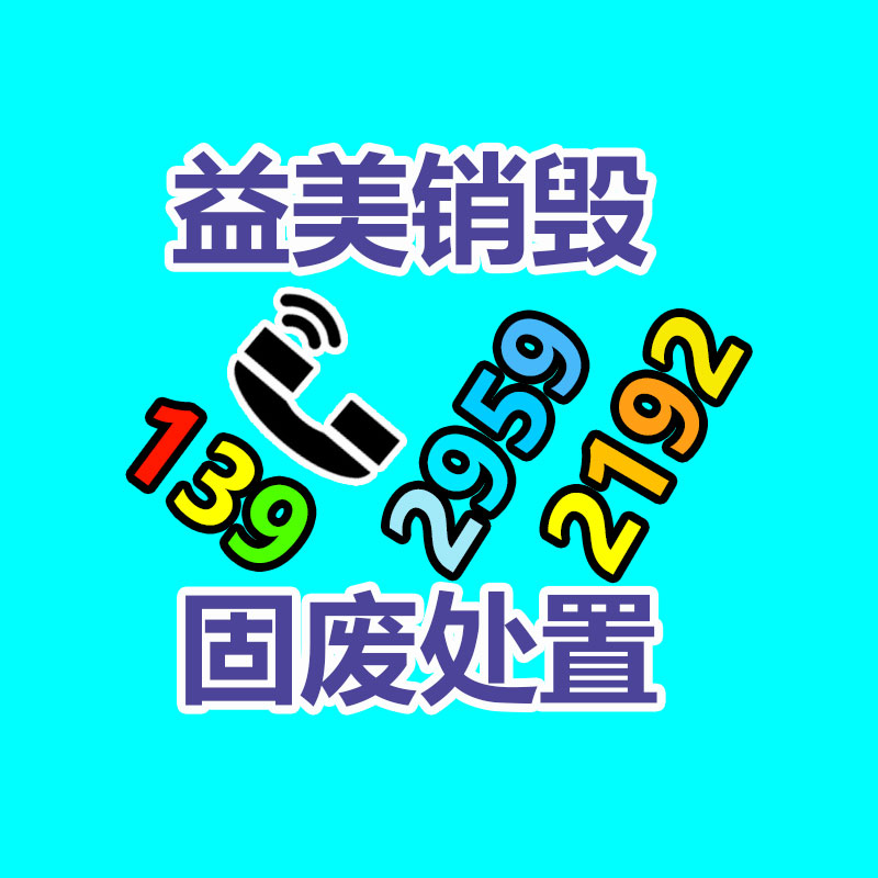 广州化妆品销毁公司：家电回收服务进社区