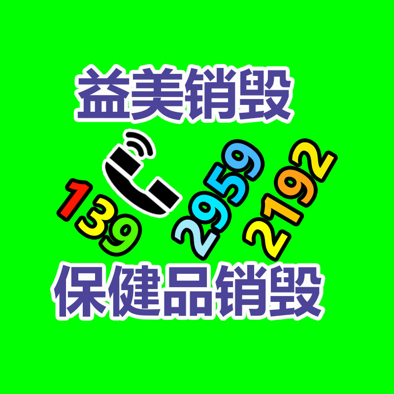 广州化妆品销毁公司：运用互联网回收废塑料的特长