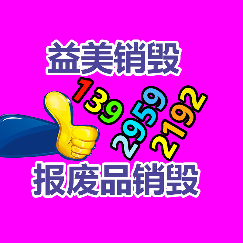 广州化妆品销毁公司：500只废旧轮胎循环处理成难题