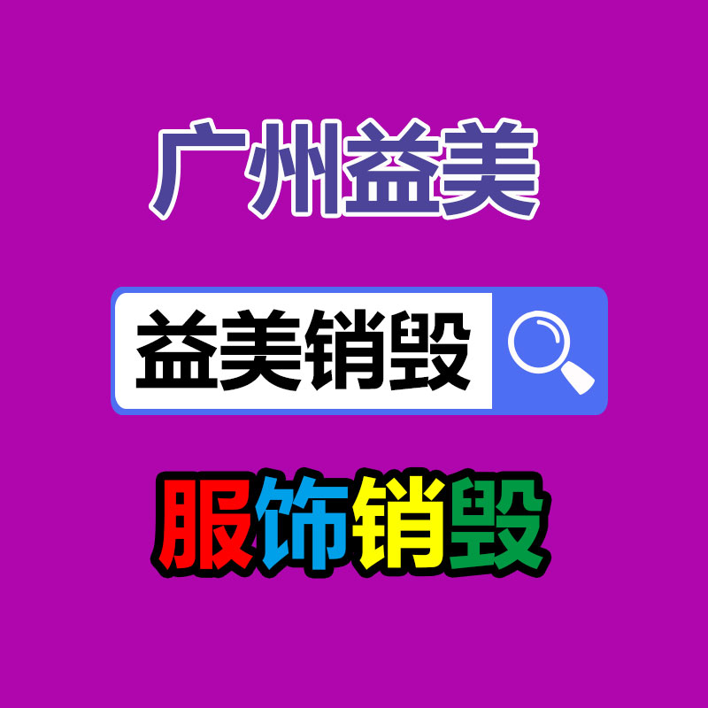 广州化妆品销毁公司：黄金在典当回收时需要留心哪些问题？